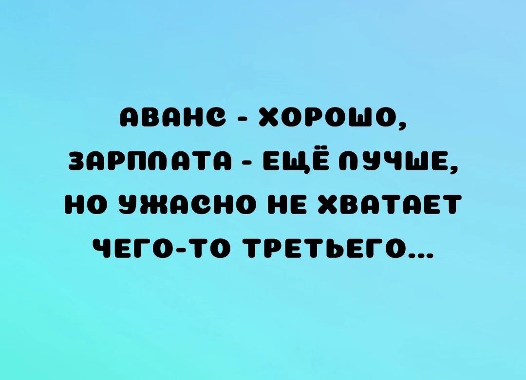 ВОИС ХОРОШО ЗОРПООТО ЕЩЁ ОЗЧШЕ НО ЗЖООНО НЕ ХВПТОЕТ ЧЕГО ТО ТРЕТЬЕГО