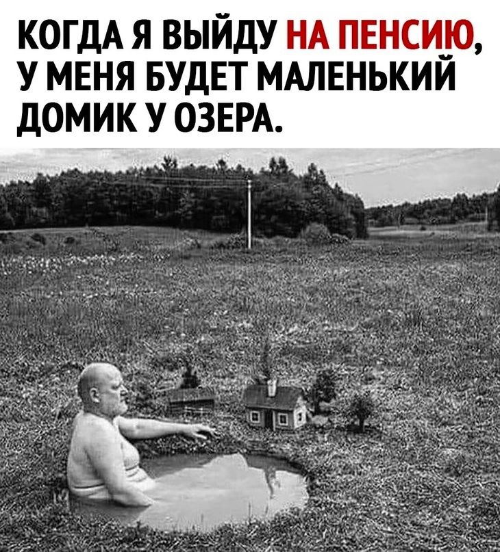 КОГДА Я ВЫЙДУ НА ПЕНСИ_О У МЕНЯ БУДЕТ МАЛЕНЬКИИ д0МИК У ОЗЕРА