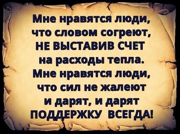 Мне нравятся люди что спо ом согрешт НЕ ВЫСТАВИВ СЧЕТ на расходы темя Мне пр ятся люди что сил не жшеют и дарят и дарят ПО РЖКУ ВСЕГДА
