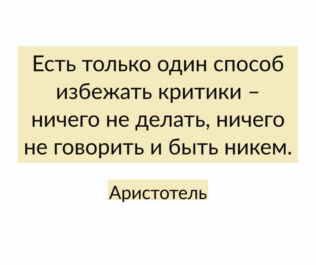 Есть только один способ избежать критики ничего не делать ничего не говорить и быть никем Аристотель