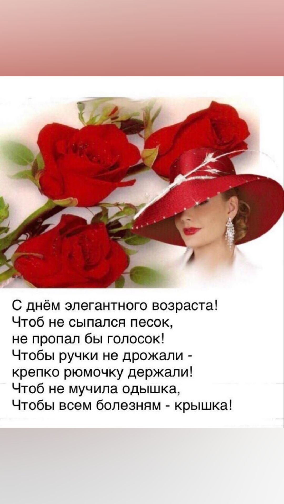 С дНЁм элегантного возраста Чтоб не сыпалсн песок не пропал бы гопосок Чтобы ручки не дрожали крепко рюмочку держали Чтоб не мучила одышка Чтобы всем болезням крышка
