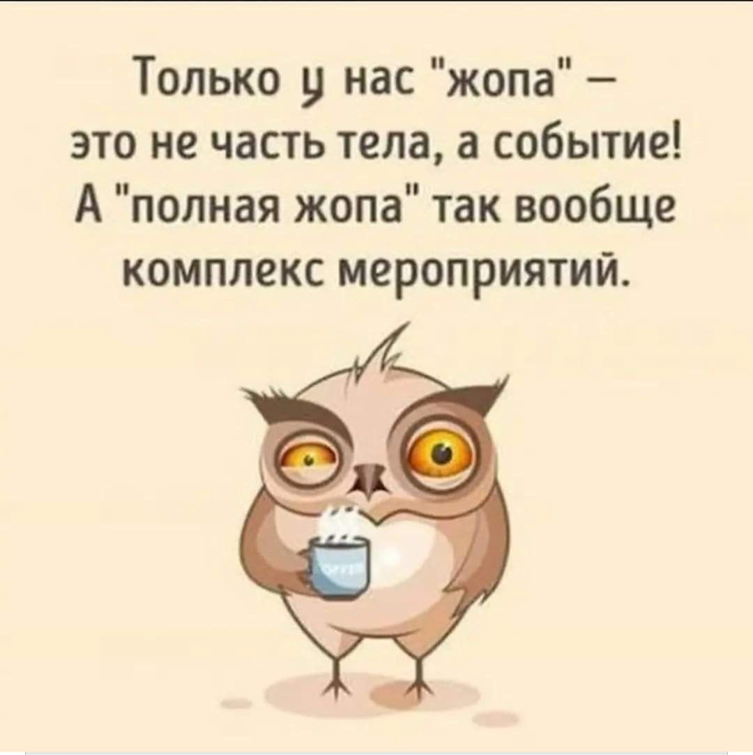 Только у нас жопа это не часть тела а событие А полная жопа так вообще комплекс мероприятий
