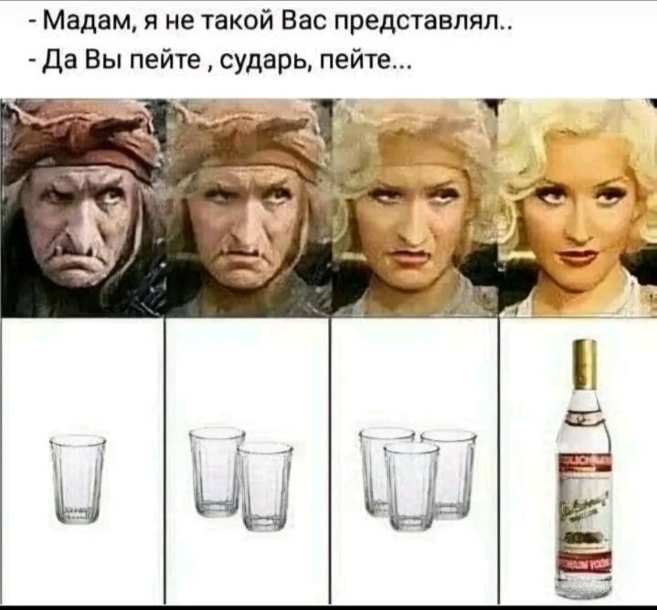 Мадам я не такой Вы представлял Да Вы пейте сударь пей1е