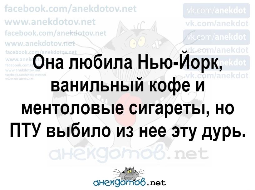 Она любила Нью Йорк ванильный кофе и ментоловые сигареты но ПТУ выбило из нее эту дурь аиеи пес