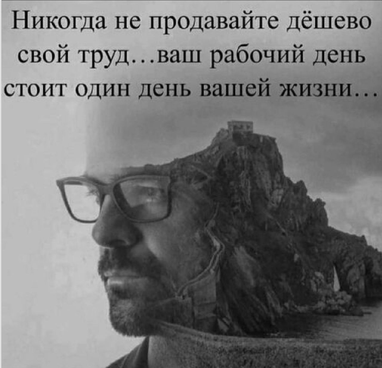 Никогда не продавайте Дёшево свой трудваш рабочий день стоит один день вашей жизни