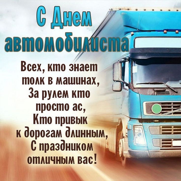 Всех кто знает толк в машинах За рулем кто просто ас Кто привык к дорогам длинным У С праздником _ отшчным вас