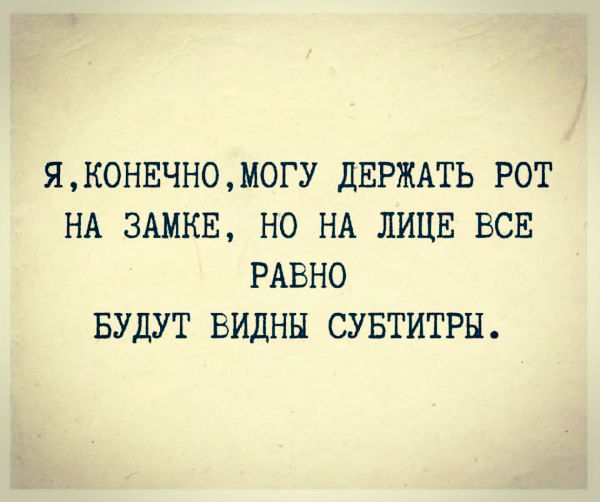 ЯКОНЕЧН0МОГУ ДЕРЖАТЬ РОТ НА 3АМНЕ НО НА ЛИЦЕ ВСЕ РАВНО БУДУТ ВИДНН СУБТИТРН