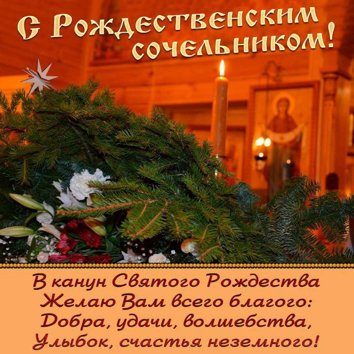 ж ественскнм ОРО Асочемімнком В канун СВлтого РождестВа Желаю Вам всего благого Робра удачи Волшебства улыбок счастья неземного