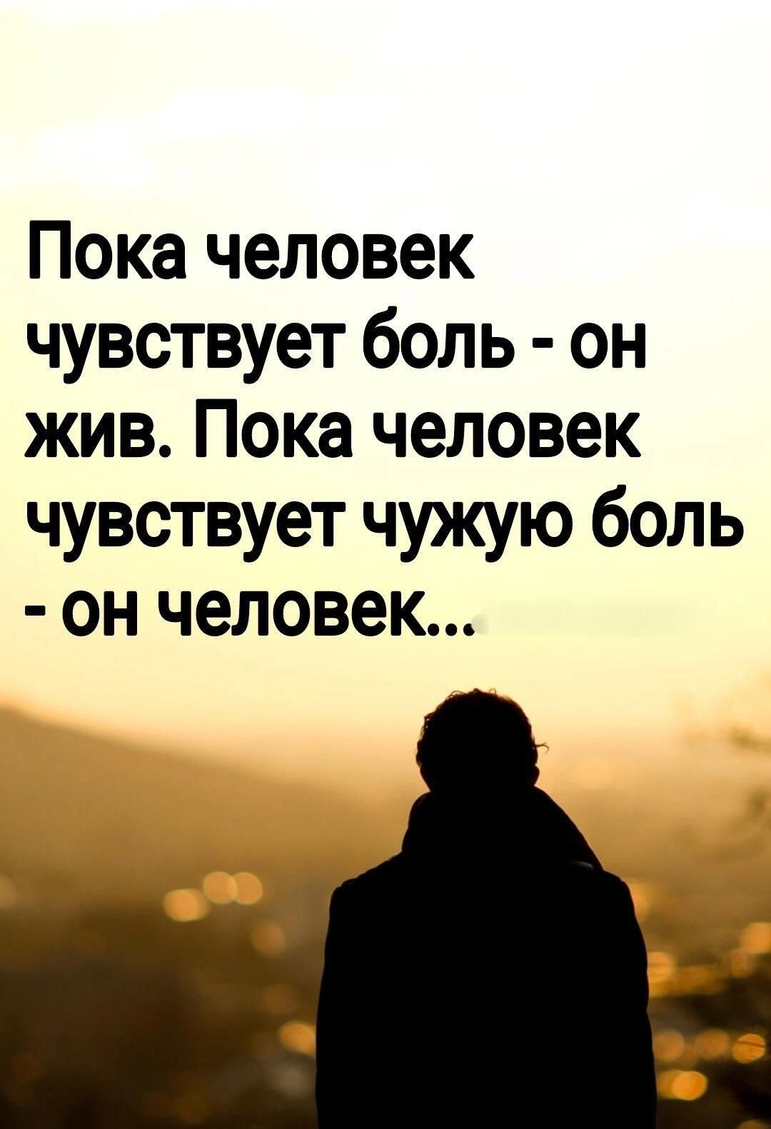 Пока человек чувствует боль он жив Пока человек чувствует чужую боль он человек