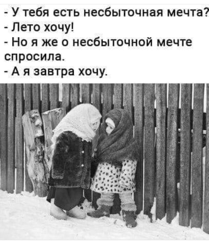 У тебя есть несбыточная мечта Лето хочу Но я же о несбыточной мечте спросила А я завтра хочу