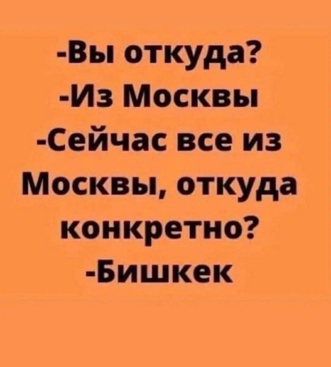 8ы откуда Из Москвы Сейчас все из Москвы откуда конкретно Бишкек