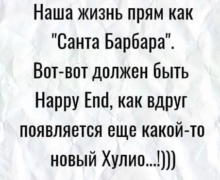 Наша жизнь прям как Санта Барбара Вот вот должен быть Нарру Епа как вдруг появляется еще какой то новый Хупио