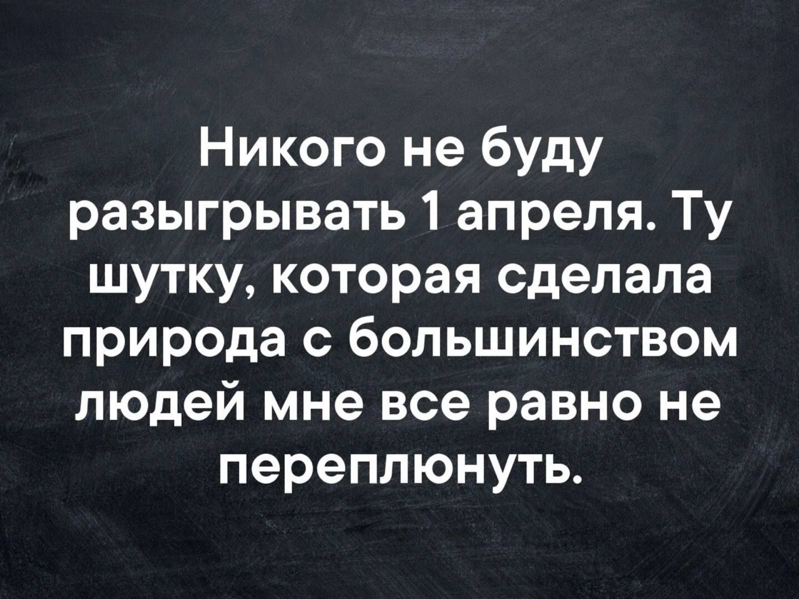 Никого не буду разыгрывать 1 апреля Ту шутку которая сделала природа с большинством людей мне все равно не переплюнуть