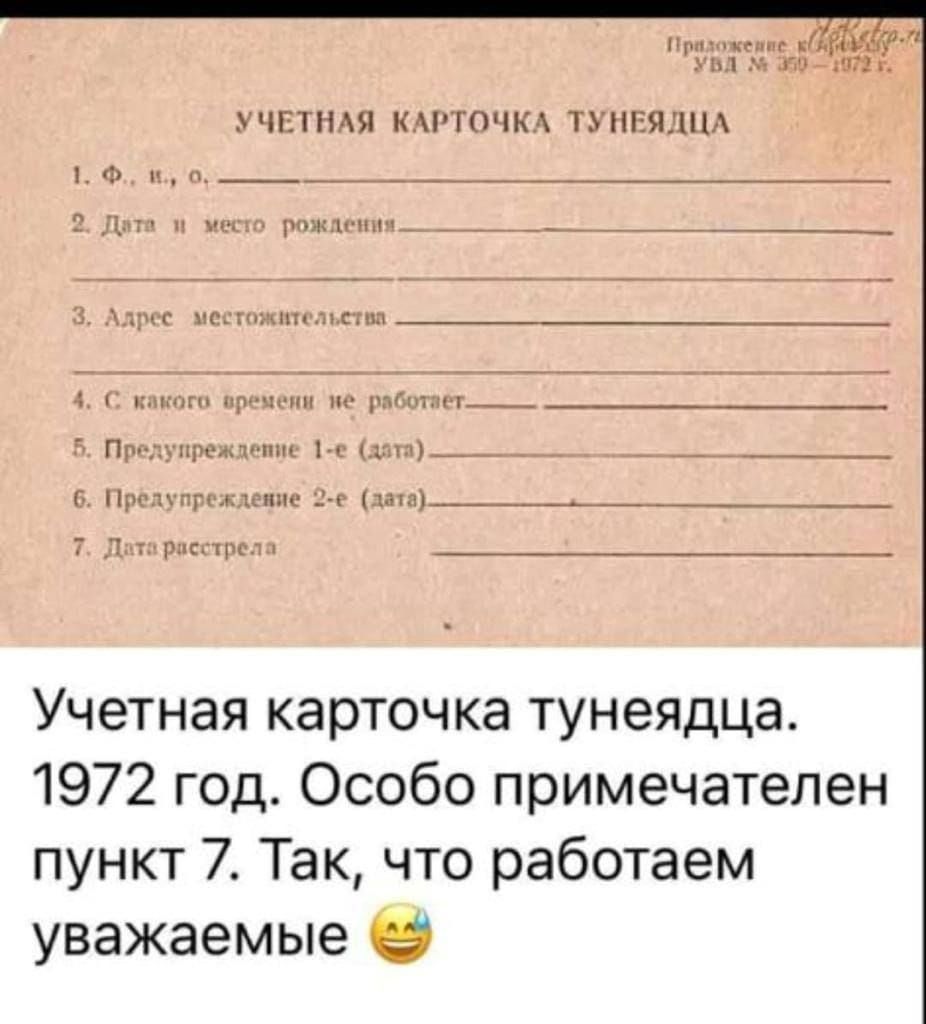 чгпмч п гпчк п нгялпд э _ Учетная карточка тунеядца 1972 год Особо примечателен пункт 7 Так что работаем уважаемые С