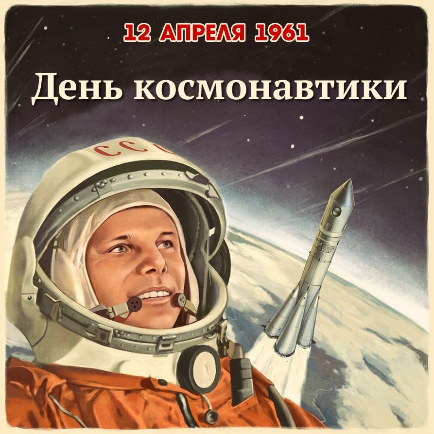 ЦЦ _ День космонавтики