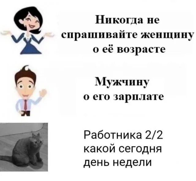 Никогда не спрашивайте женщину о её возрасте Мужчину і 0 ВГО Зарплате Работника 22 какой сегодня день недели