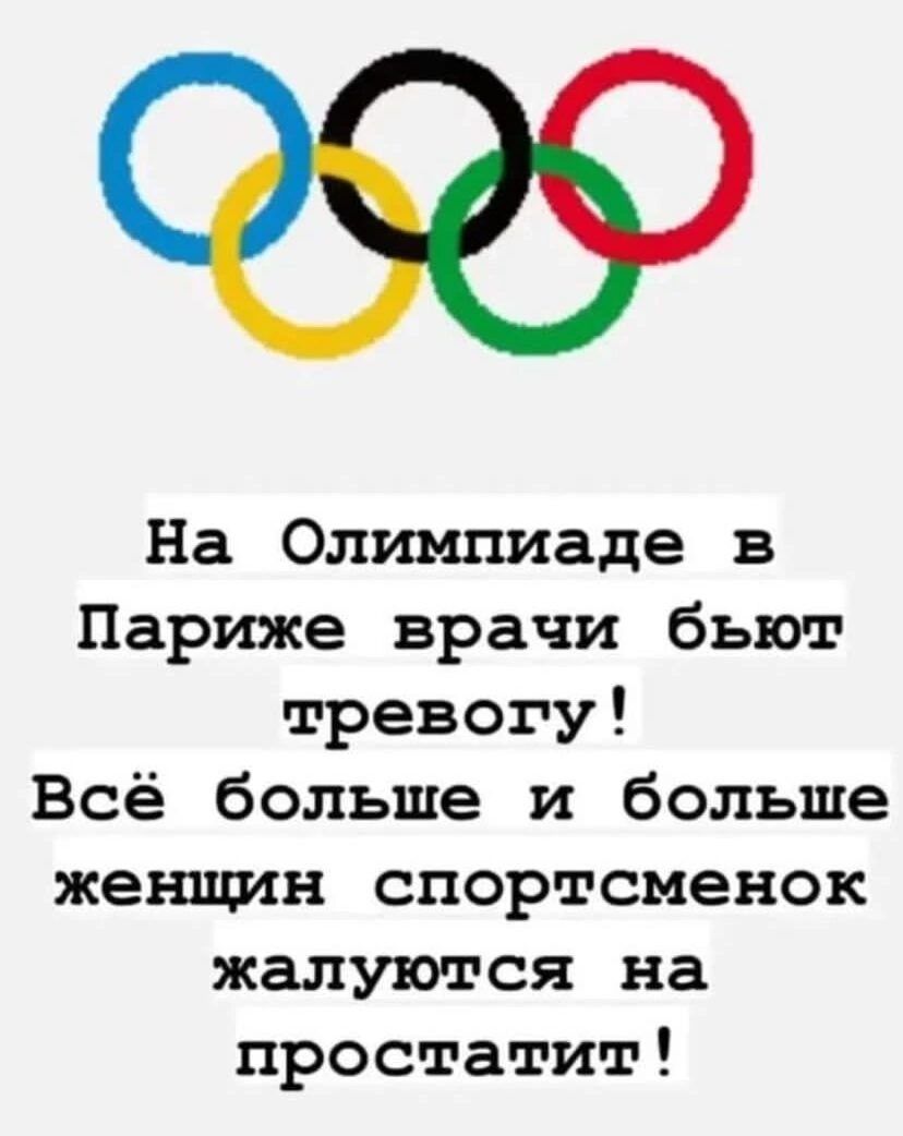 На Олимпиаде в Париже врачи бьют тревогу Всё больше и больше женщин спортсменок жалуются на простатит