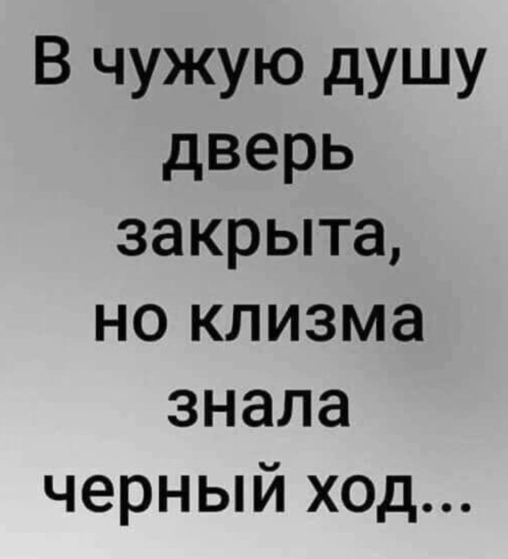 В чужую душу дверь закрыта но клизма знала черный ход