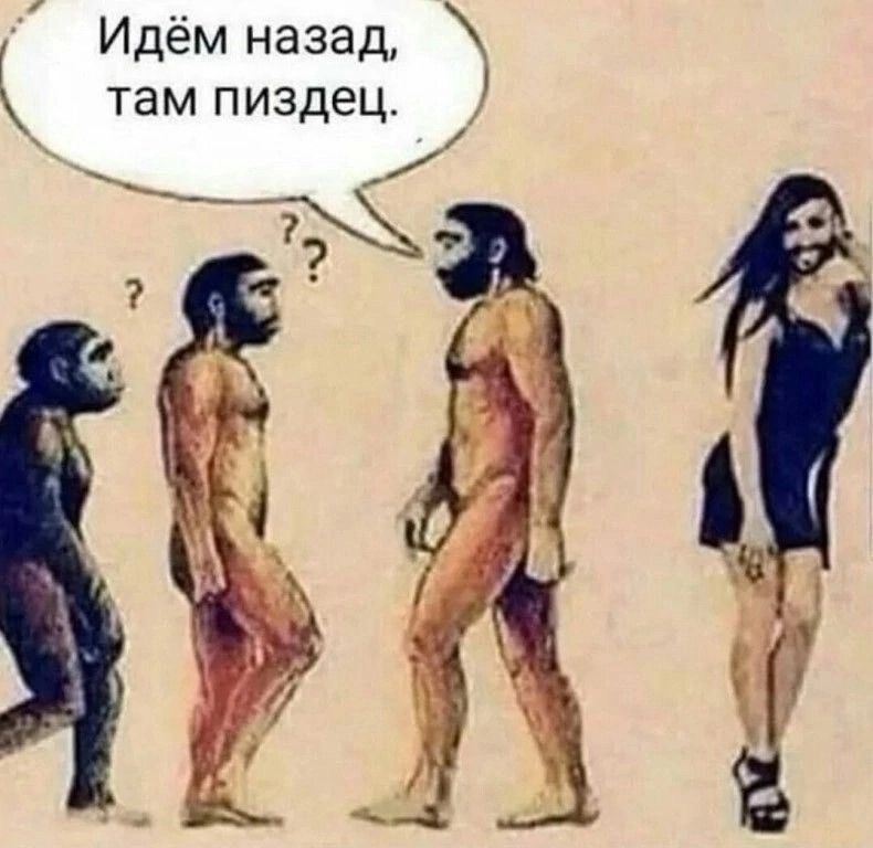 Г Идём назад там пиздец