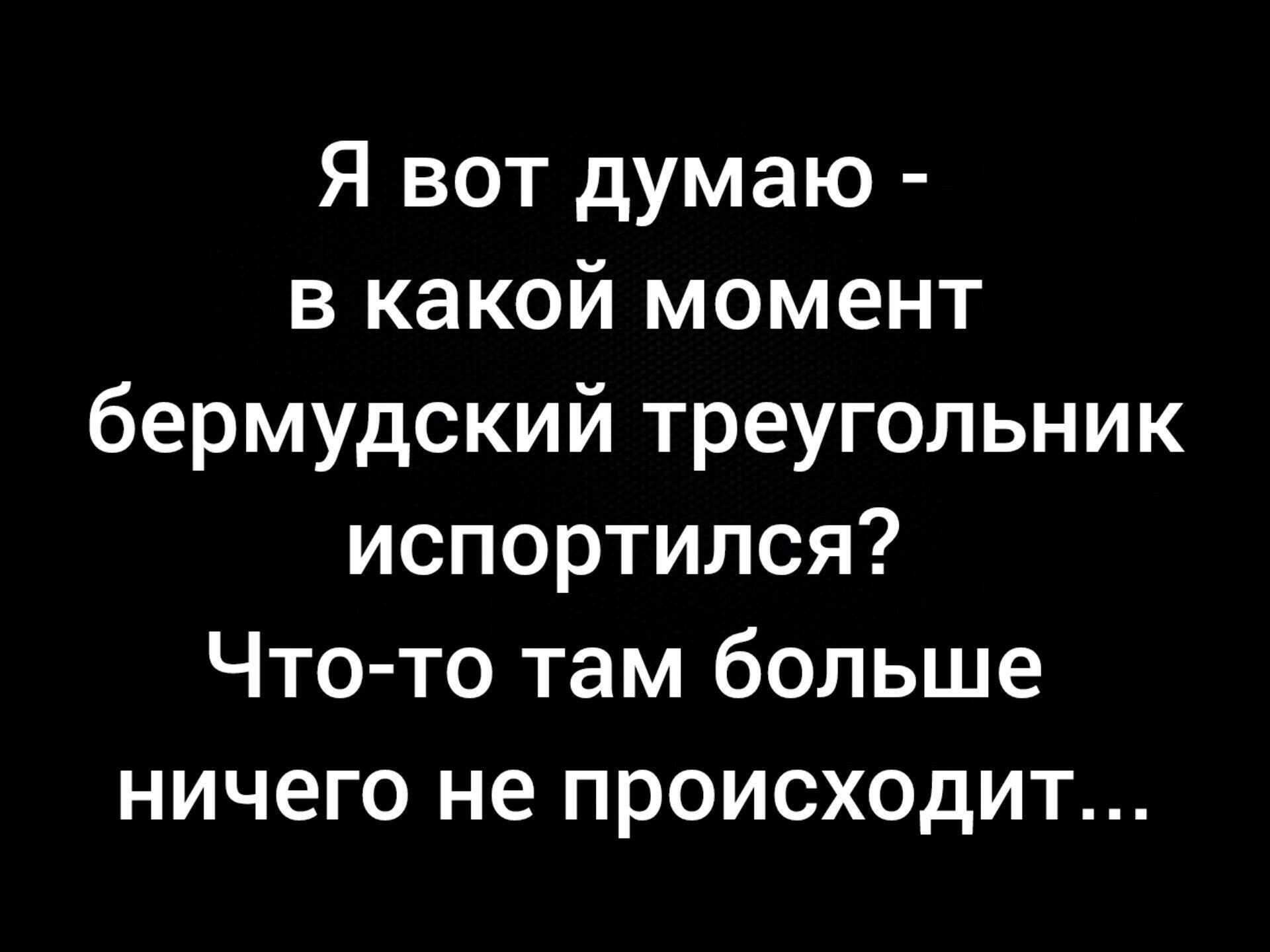 Я вот думаю в какой момент бермудский треугольник испортился Что то там больше ничего не происходит