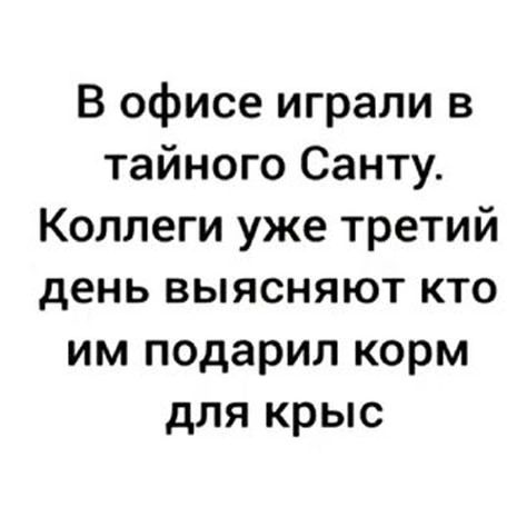 В офисе играли в тайного Санту Коллеги уже третий день выясняют кто им подарил корм для крыс