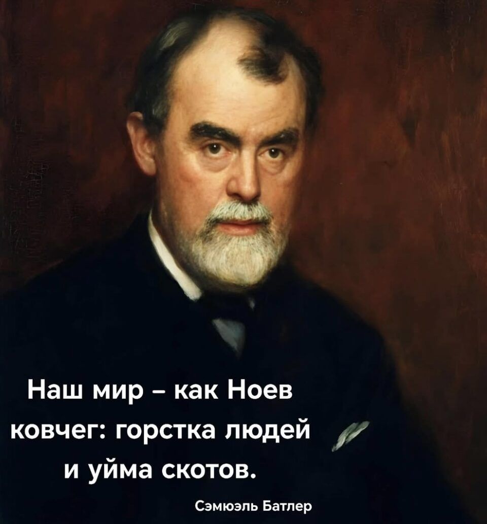 Наш мир как Ноев ковчег горстка людей 7 и уйма скотов Сэмюэль Батлер