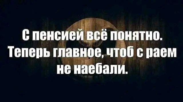 Ч с пеисиёарё понятно Тепепь главное чтоб с раем не наебали