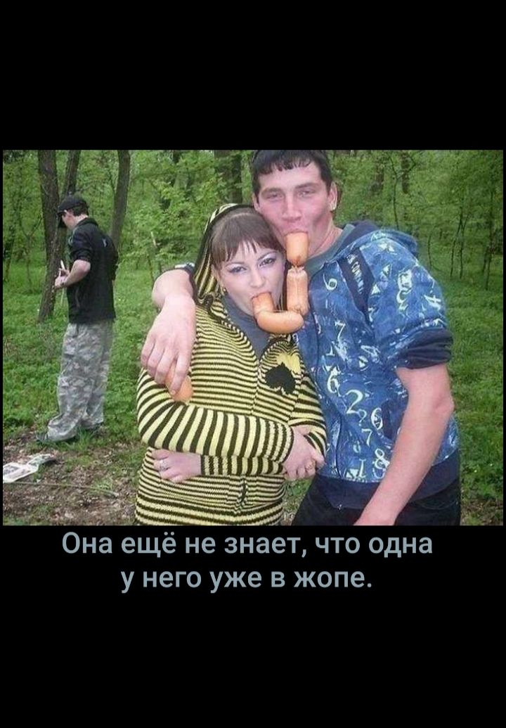 Она ещё не знает что одна у него уже в жопе