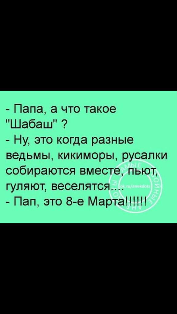 Папа а что такое Шабаш Ну это когда разные ведьмы кикиморы русалки собираются вместе пьют гуляют веселятся Пап это 8 е Марта