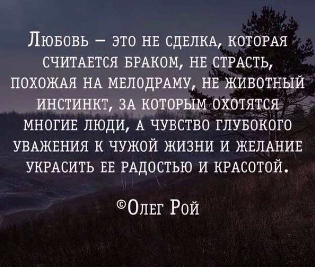 ЛЮБОВЬ _ ЭТО НЕ СДЕЛКА КОТОРАЯ СЧИТАБТСЯ БРАКОМ НЕ СТРАСТЬ ПОХОЖАЯ НА МЕЛОДРАМУ НЕ ЖИВОТНЫЙ ИНСТИНКТ ЗА КОТОРЫМ ОХОТЯТСЯ МНОГИЕ ЛЮДИ А ЧУВСТВО ГПУБОКОГО УВАЖЕНИЯ К ЧУЖОЙ ЖИЗНИ И ЖЕЛАНИЕ УКРАСИТЬ ЕЕ РАДОСТЬЮ И КРАСОТОЙ Олвг Рой