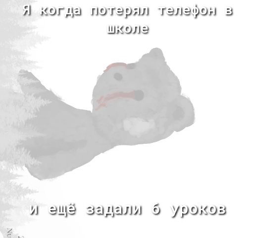Хогда потэрял телэфон в школе и эцё задали 9 урокозв