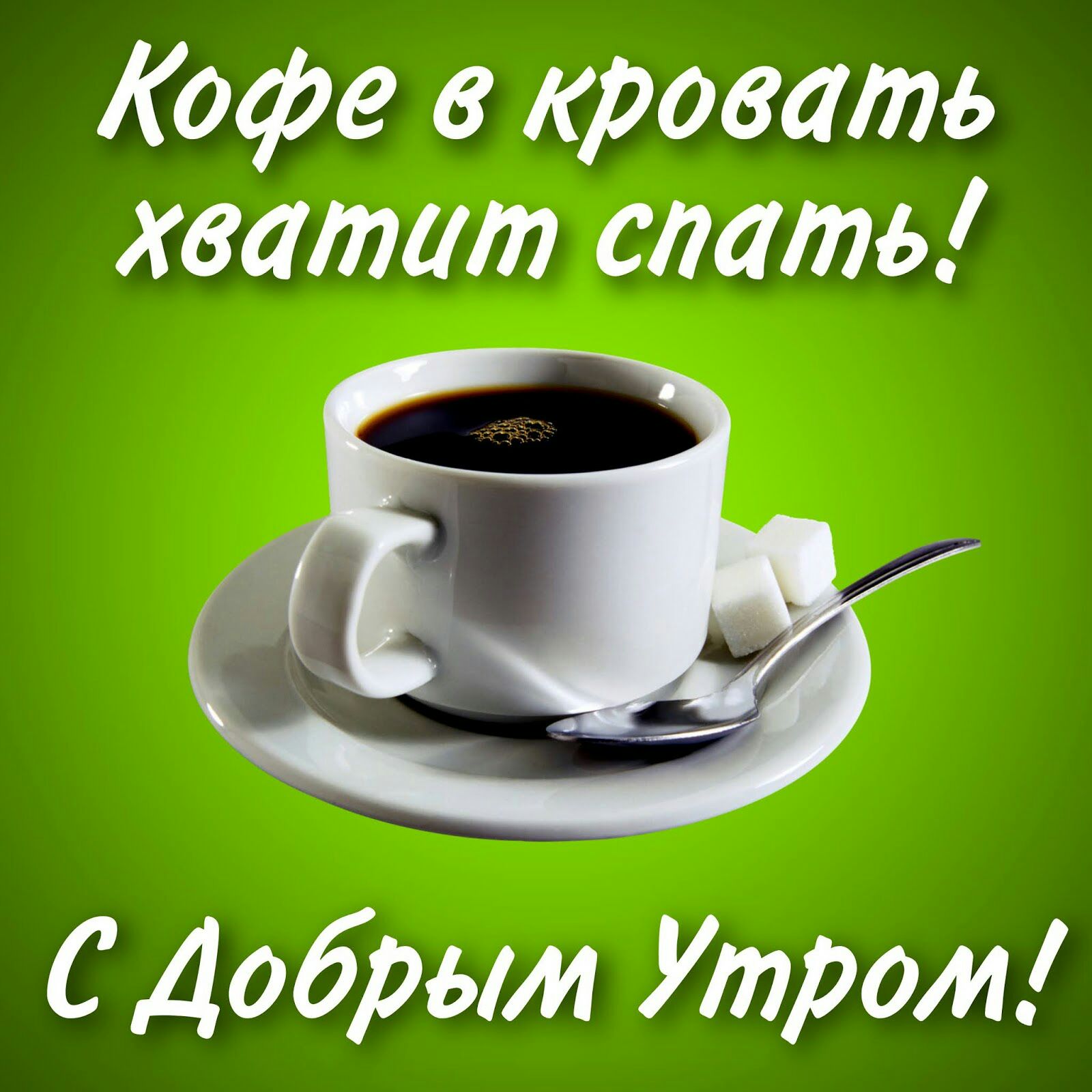 Кофе в кровать хватит слать С Д обрам Утром
