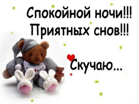 Спойойной нойи Приятных снов