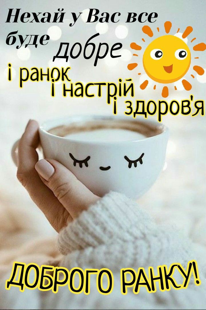 Нехай уВас все бУдедобре і ранок насгр_иг здоровя