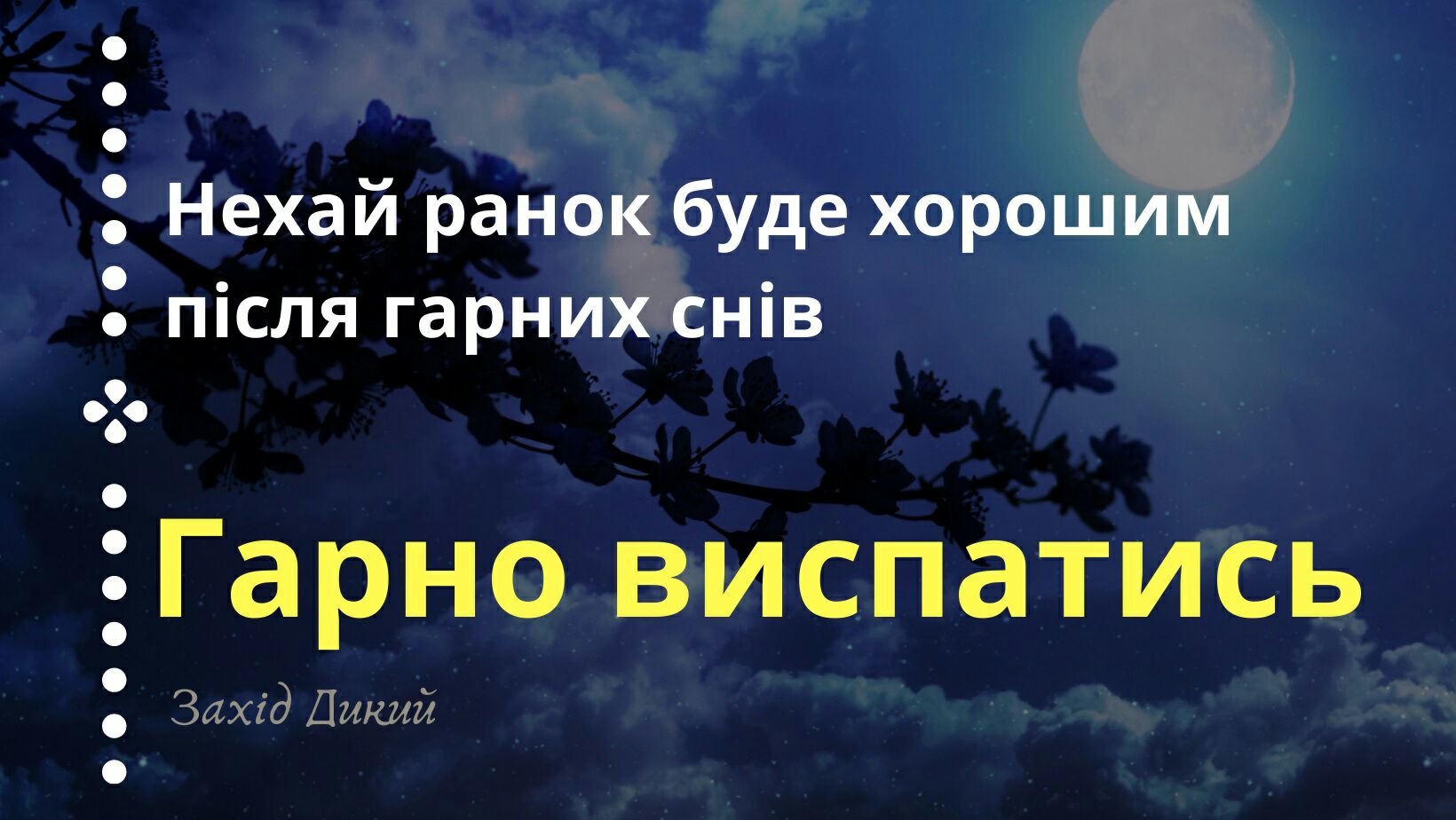 Добранич на украинском картинки
