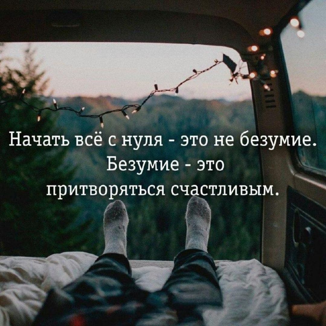 Начать всё с нуля это не безумие Безумие это притворяться счастливым