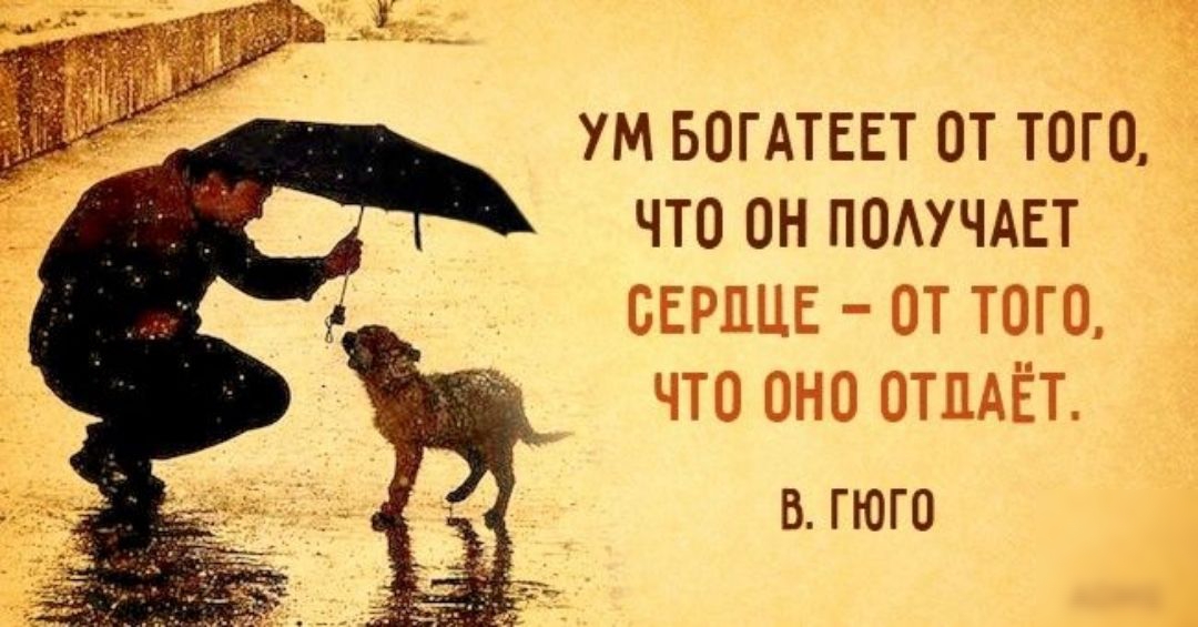 УМ БОГАТЕЕТ ОТ ТОГО ЧТО ОН ПОАУЧАЕТ В ГЮГО