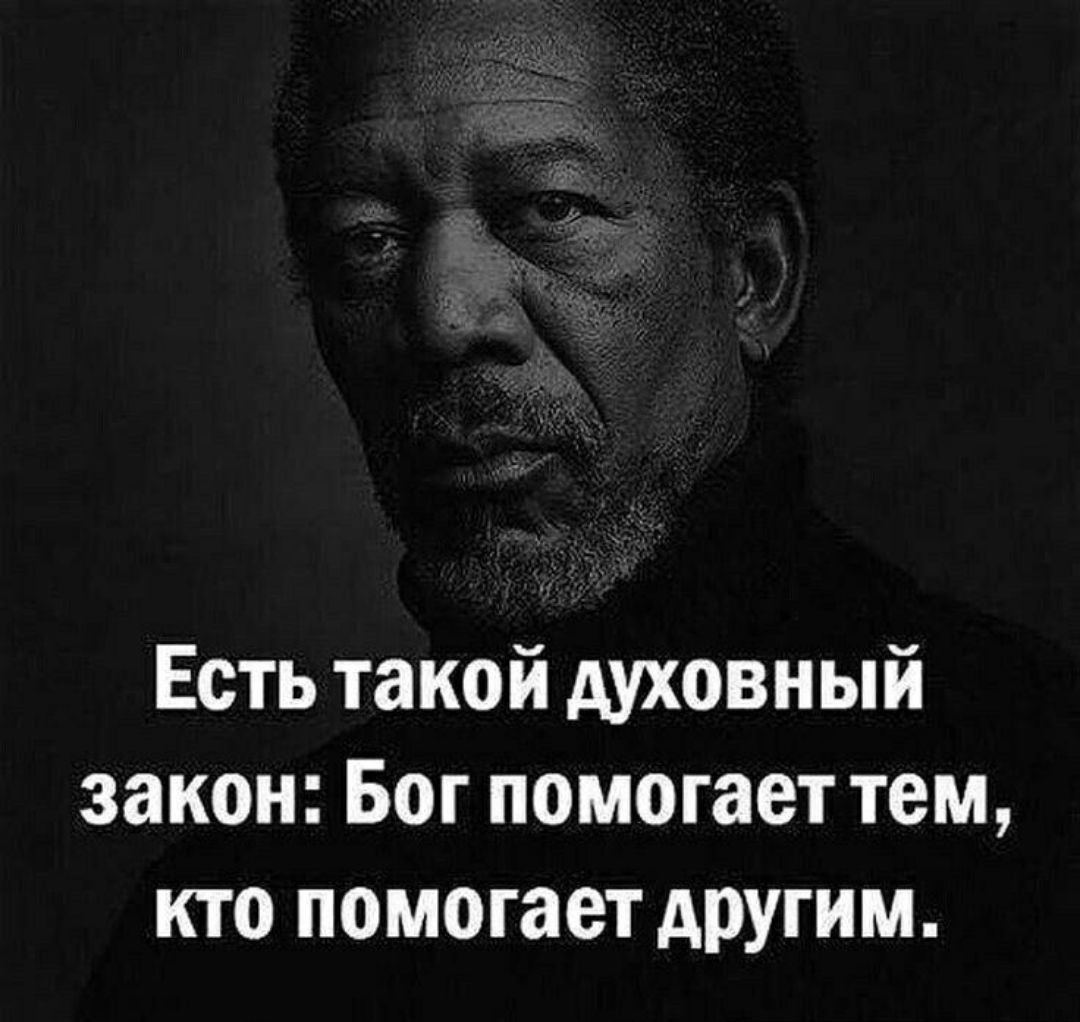 Есть такой духовный закон Бог помогает тем кто помогает другим
