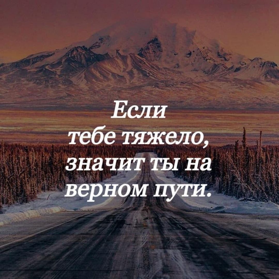 Если тебе тяжело зна чит ты на верном пути