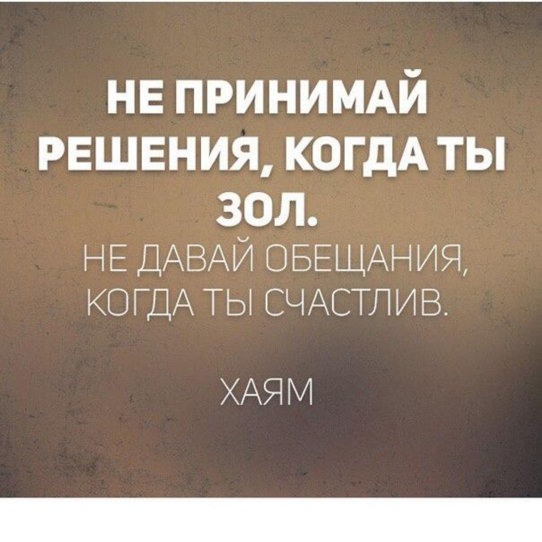 НЕПРИНИМАЙ РЕШЕНИЯ КОГДА ТЫ эрл НЕДАВАИОБШЦАНИЯ КОПЦАТЪЯСЧАСТПИВ ХАЯМ