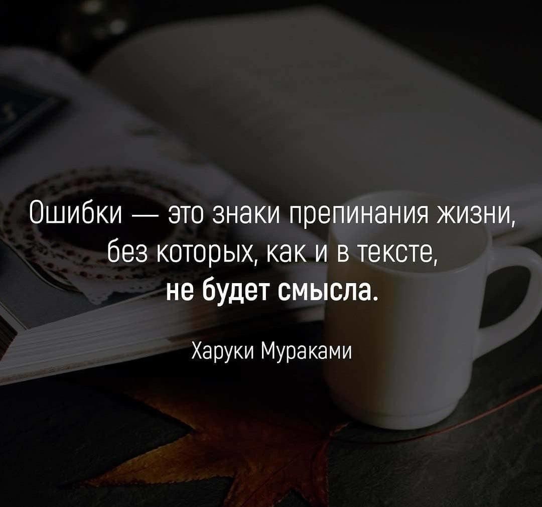 Ошибки ато знаки препинания жизни без которых как и в тексте не будет смысла Харуки Мураками
