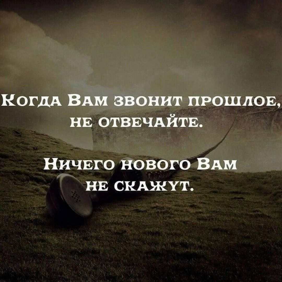 Ногдд ВАМ звонит прошлоц нв отввчдйтв Ничвго нового ВАМ нь сшхжут