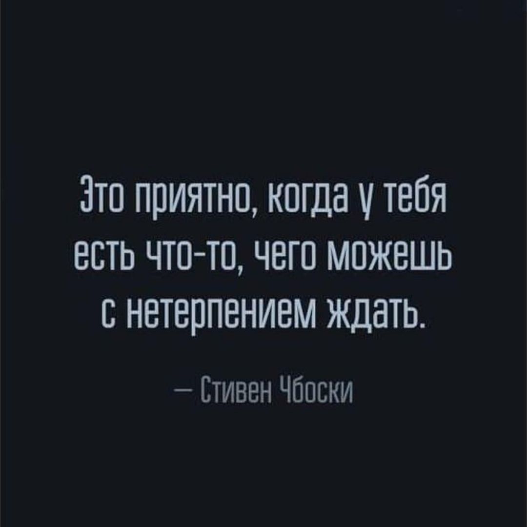 Зте приятно негде тебя есть чтото чего можешь с нетерпением ждать Стивен Чбеени