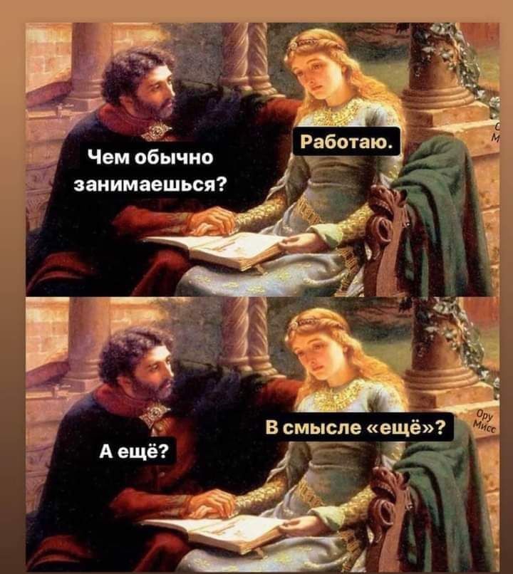 Работаю Чем обычно занимаешься