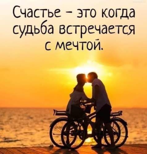 Счастье это когда судьба встречается с мечтой