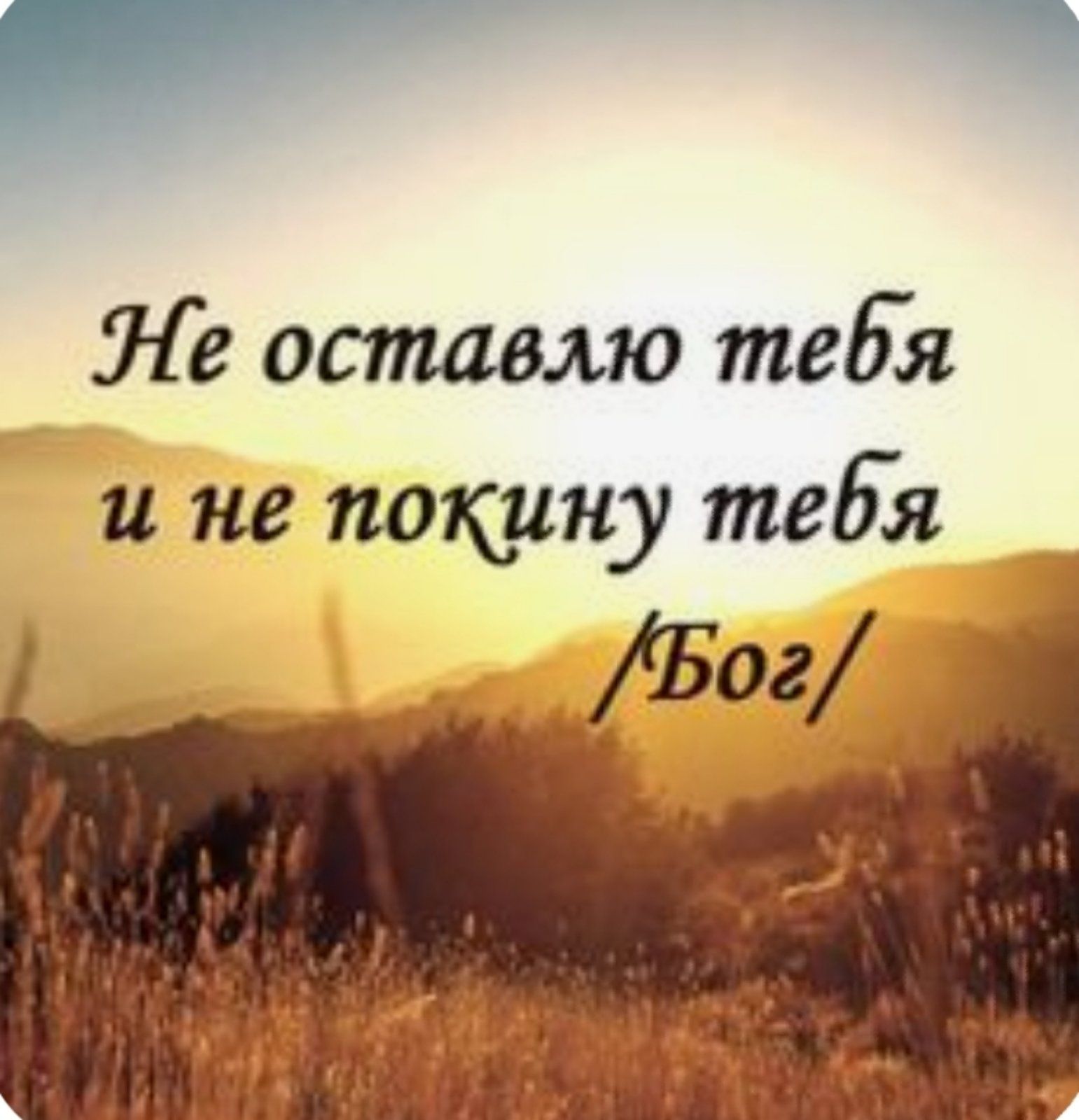 Ле оставлю тебя и не пацану тебя