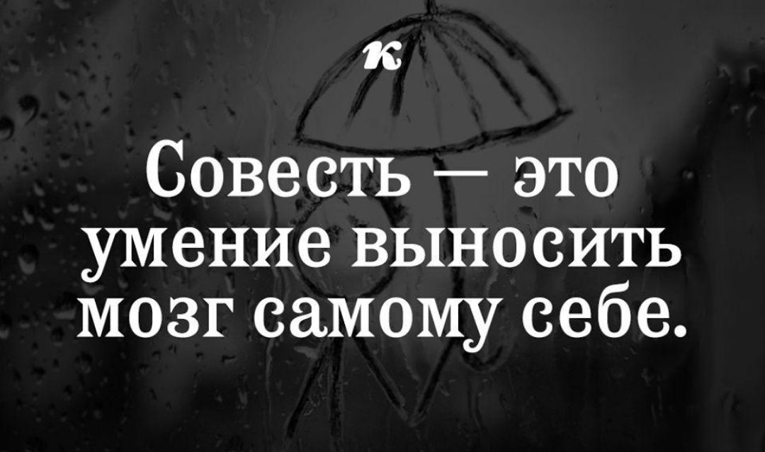 к Совесть это умение выносить мозг самому себе