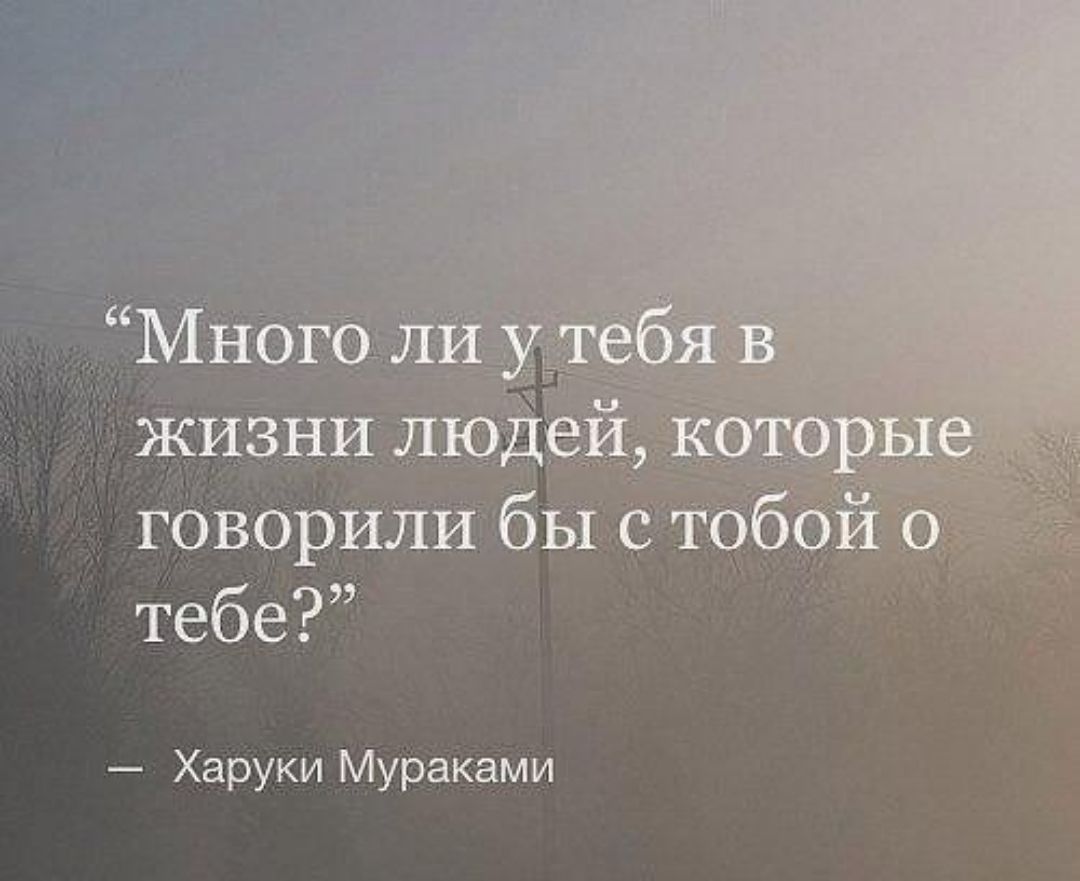говорил б тебе Харуки Мураками