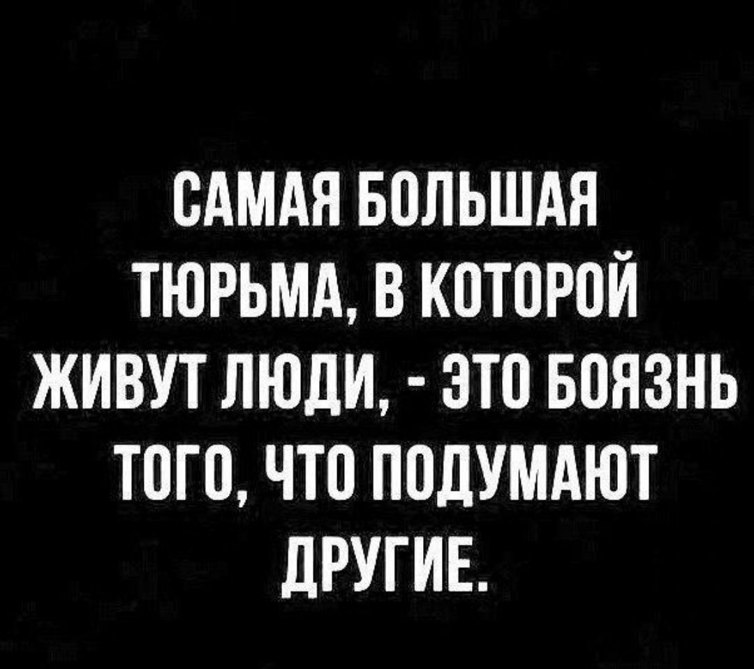 Другом подумаем. Самая большая тюрьма в которой живут люди это боязнь того. Самая большая тюрьма в которой живут люди это. Что подумают люди цитаты. Самая большая тюрьма что подумают другие.