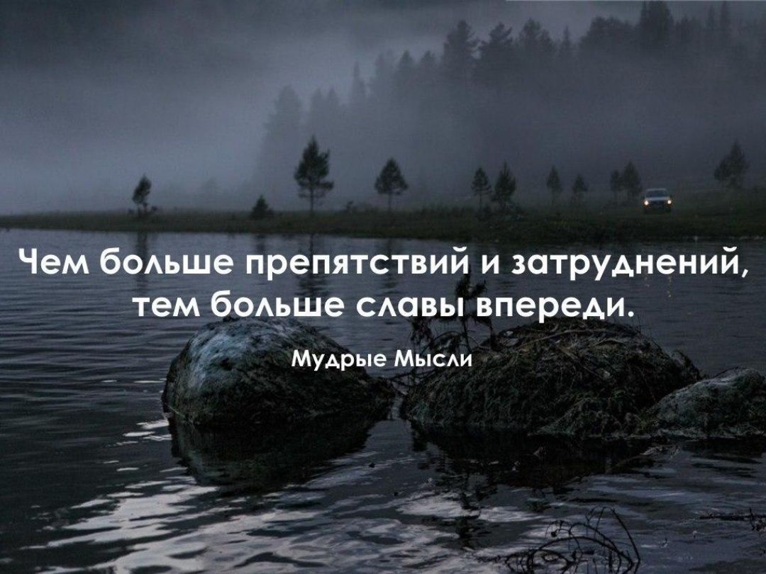 Чем боьше препятствий и ЗОТРУАНеНИй тем боьше сшвы впереди Мудрые Мысди